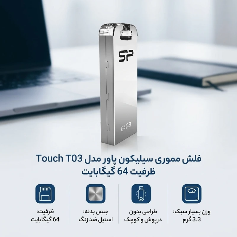 فلش مموری سیلیکون پاور مدل Touch T03 ظرفیت 64 گیگابایت