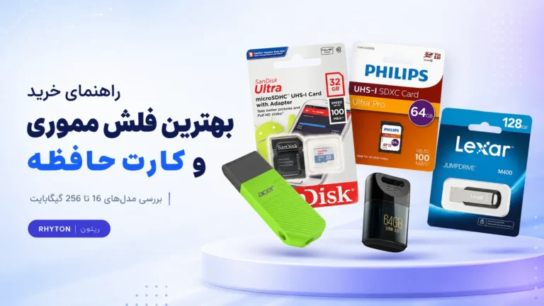 بهترین فلش مموری و کارت حافظه بازار در فروشگاه ریتون