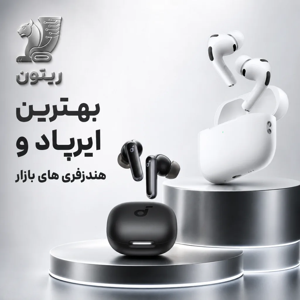 بهترین ایرپاد ها