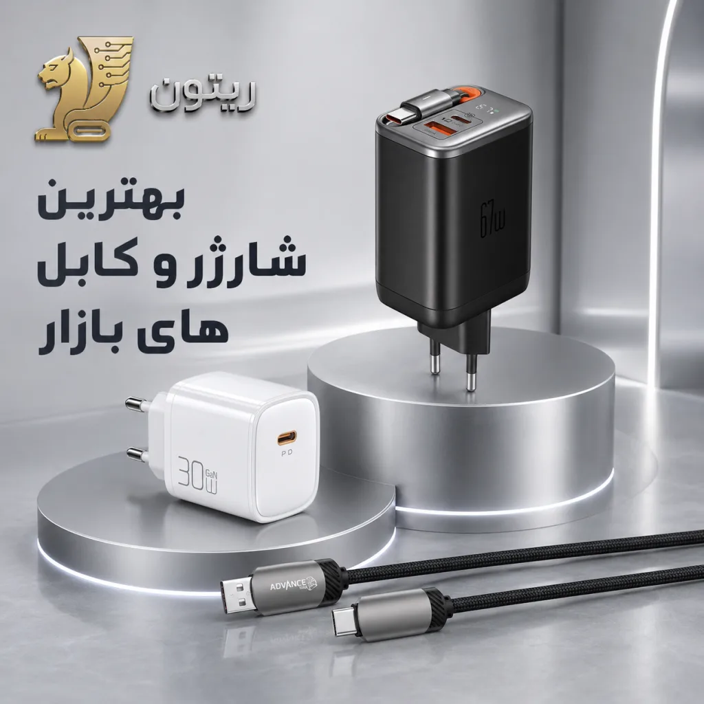 بهترین شارژر ها و کابل ها