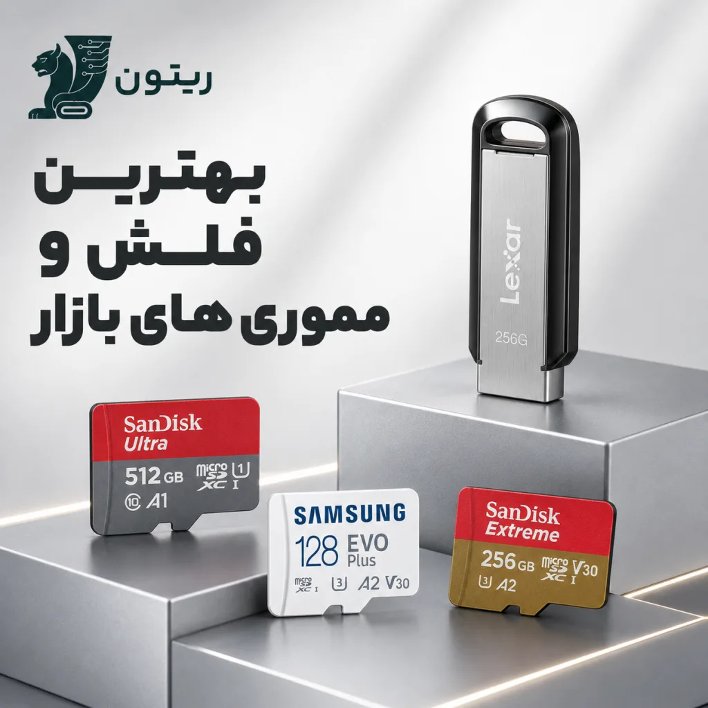 بهترین فلش ها و مموری های بازار