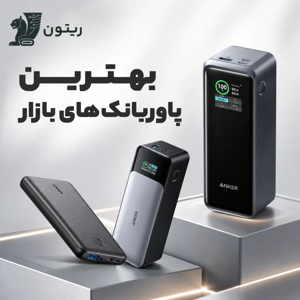بهترین پاوربانک های بازار